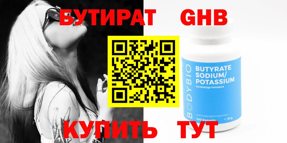 Бутират жидкий экстази  БУТИРАТ  Советск  Вход с VPN 